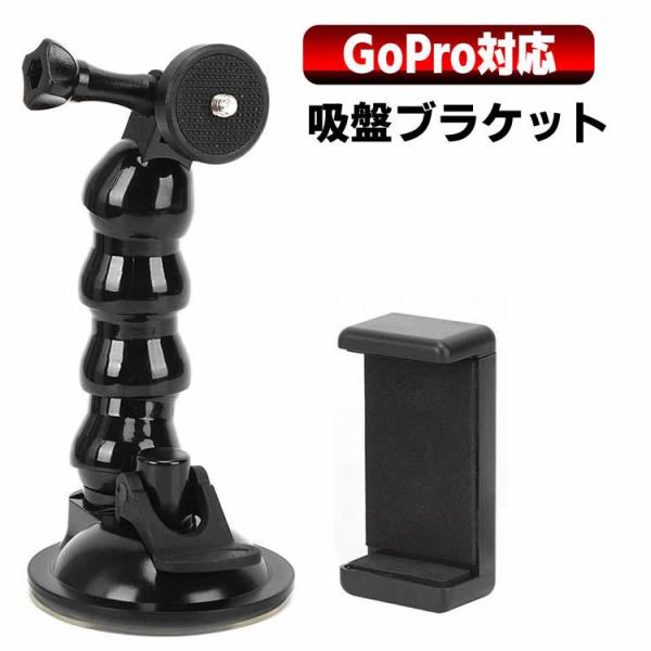 GoPro DJI Action 2 吸盤ブラケット ABSブラックモーションカメラスネークのような...