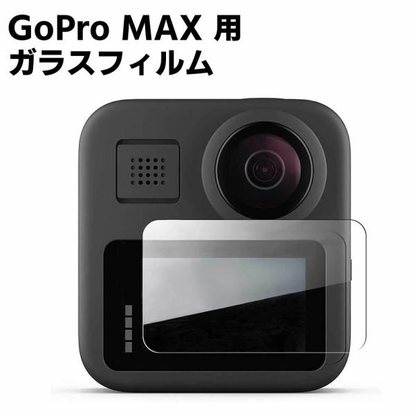 GoPro MAX 用 ガラスフィルム ゴープロ マックス保護強化ガラスフィルム スクリーン保護ガラ...