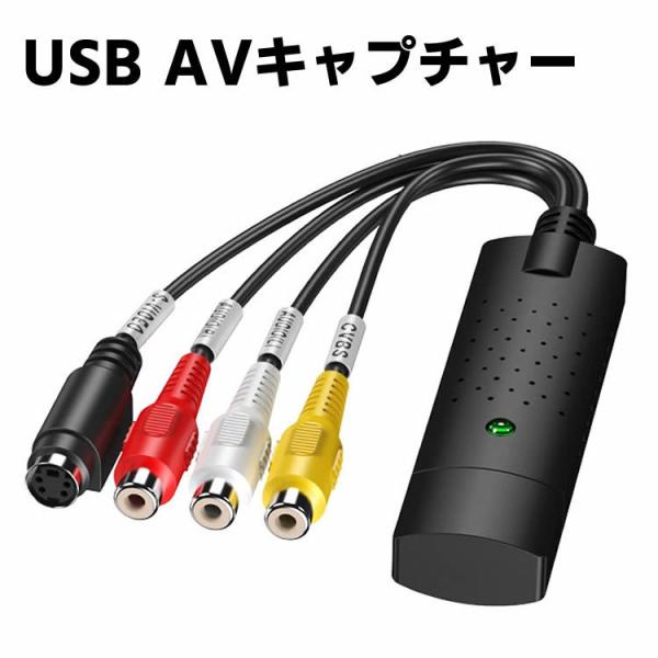 USB AVキャプチャー　USB2.0対応 ビデオ/AVキャプチャーカード ビデオキャプチャーボード...