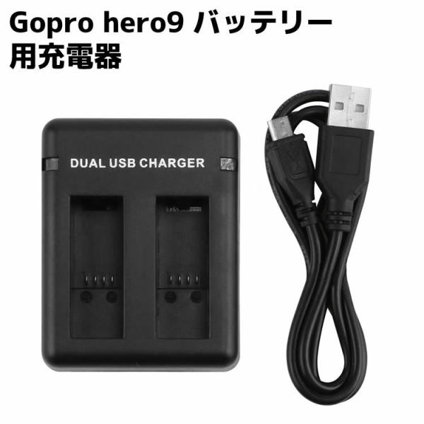 Gopro hero9 バッテリー用充電器 2個同時充電 バッテリーチャージャー 2チャンネルの充電...