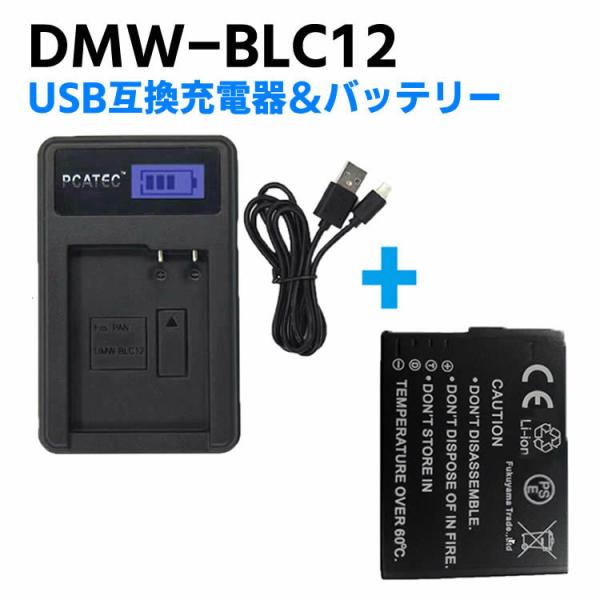 PANASONIC DMW-BLC12 対応互換バッテリー 新型USB充電器 LCD付４段階表示仕様...