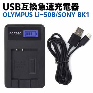 OLYMPUS Li-50B/SONY BK1対応互換新型USB充電器☆LCD付４段階表示仕様☆デジカメ用USBバッテリーチャージャー