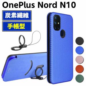 OnePlus Nord N10 5G 手帳型 薄型 One plus カーボンファイバー 1+Nord N10 炭素繊維カバー TPU 保護バンパー 財布型 マグネット式 カード収納