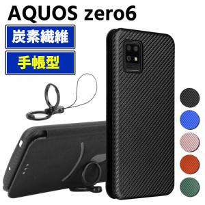 AQUOS zero6 SHG04 手帳型 薄型 カーボンファイバー 炭素繊維カバー TPU 保護バンパー 財布型 マグネット式 カード収納 落下防止 ホルダ 横開き