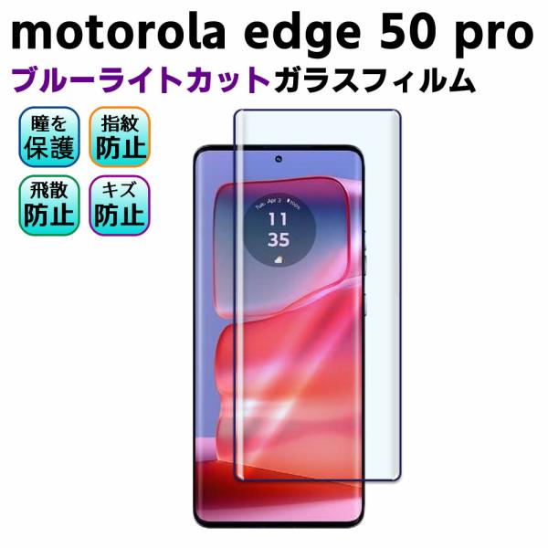 モトローラ motorola edge 50 pro ブルーライトカット 強化ガラス 液晶保護フィル...