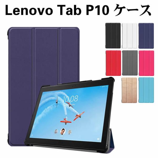 Lenovo Tab P10  タブレットケース タブレットスタンド  10.1型 三つ折 薄型 軽...