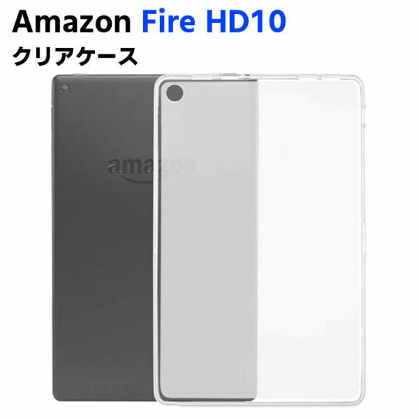 Amazon Fire HD10【2017/2019】 クリア TPU ソフト カバー タブレットケ...
