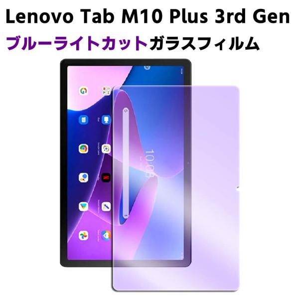 Lenovo Tab M10 Plus 3rd Gen 第三世代 ブルーライトカット強化ガラス 液晶...