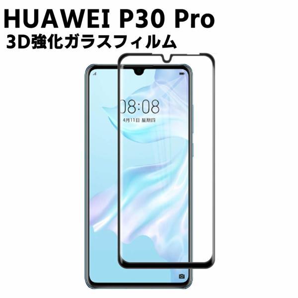 Huawei P30 Pro HW-02L ガラスフィルム 3D保護 表面硬度 9H スマホフィルム...