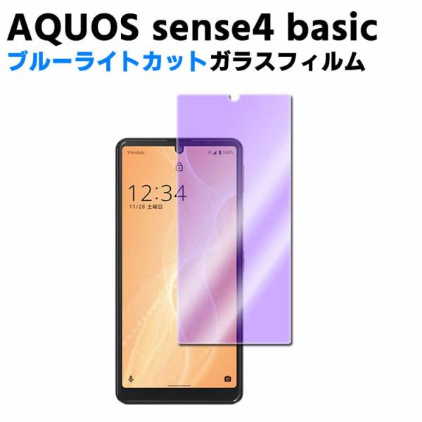 AQUOS sense4 basicブルーライトカット 強化ガラス 液晶保護フィルム ガラスフィルム...