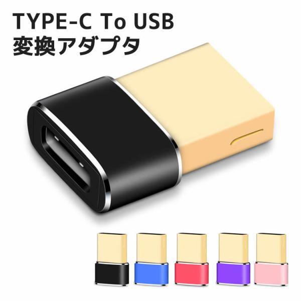 Type-c to USB 変換アダプタ Type-C to USB 3色 アルミ製 Xperia ...
