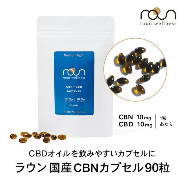 【国内初】CBN カプセル 1200mg 60粒入 CBN 600mg CBD 600mg roun...