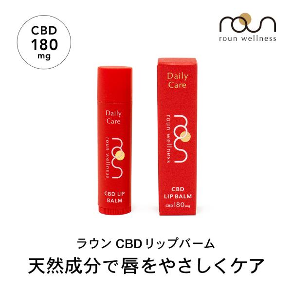 CBD バーム リップ クリーム 5g CBD180mg配合  roun ラウン