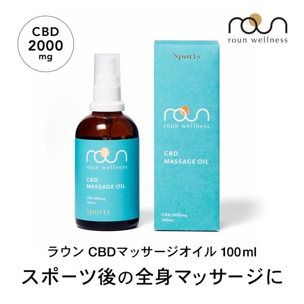 CBD マッサージオイル 100ml CBD 2000mg配合 roun ラウン 高濃度 スポーツ ...