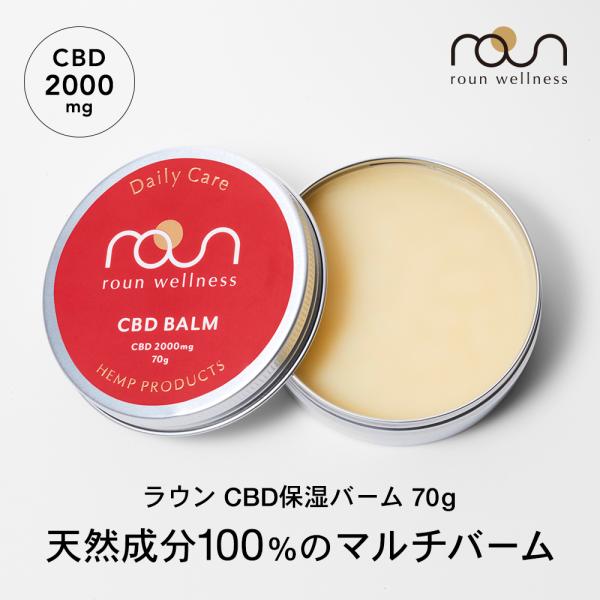 CBD バーム クリーム CBD 2000mg 70g 保湿 roun ラウン   cbd クリーム