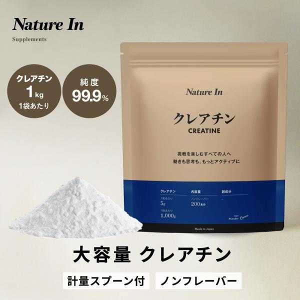 【大容量×高コスパ】Nature In クレアチンパウダー 1kg 高純度99.9% スプーン付き ...