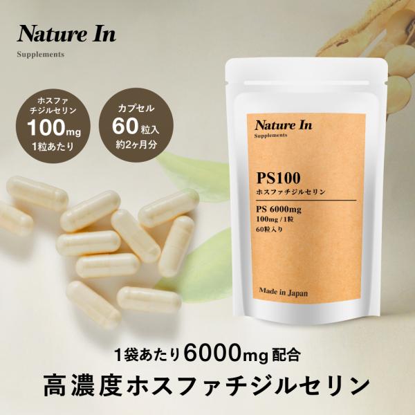 ホスファチジルセリン 100mg 60粒入 2ヶ月分 ハードカプセル サプリメント 高濃度  Nat...