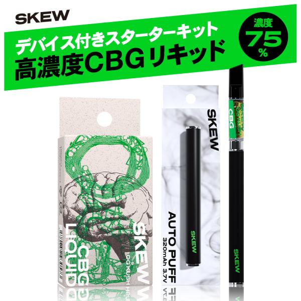 CBG リキッド スターターセット 75％ 1ml カートリッジ  skew  スキュー 高濃度  ...