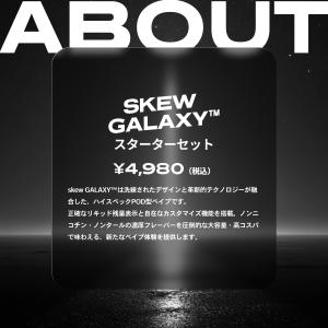 【新発売】skew GALAXY スターターセ...の詳細画像3