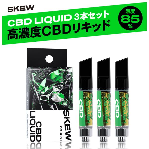 【3本セット】CBD リキッド 高濃度 85％ CBD CBN CBG CBC 1ml  カートリッ...