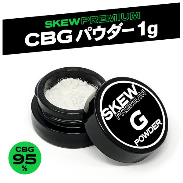CBG パウダー 1g CBG 99% アイソレート1000mg CBD skew スキュー 高濃度...