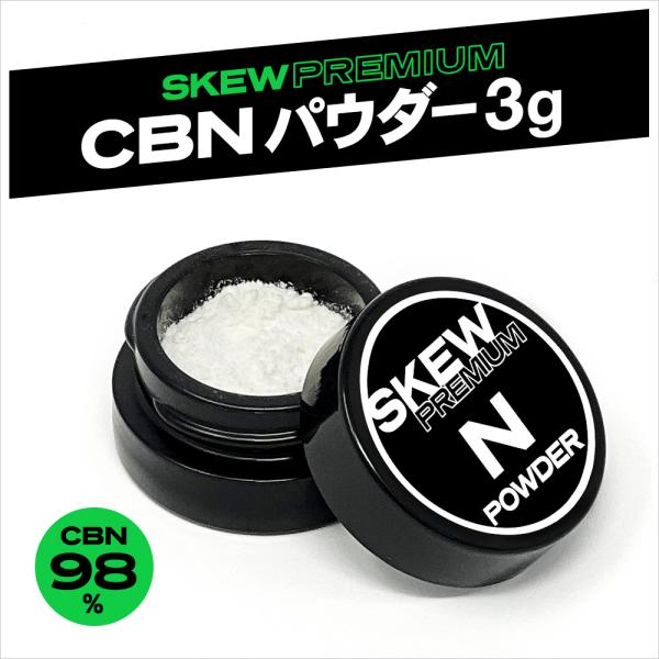 CBN パウダー 3g 3000mg CBN99% アイソレート 高濃度 リキッド ワックス  CB...