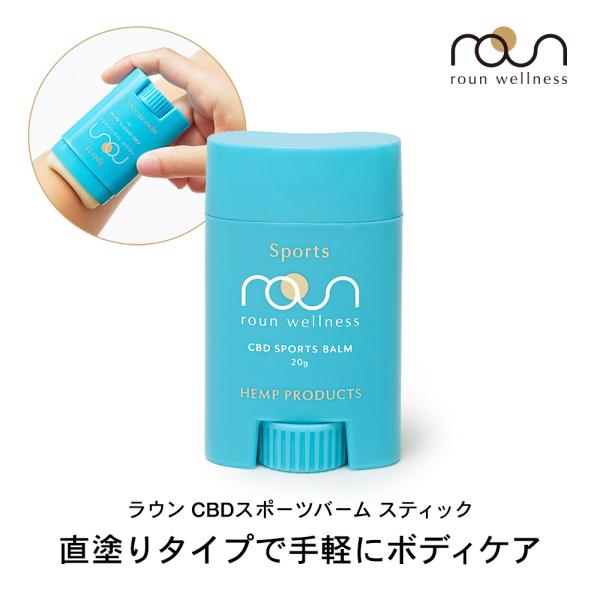 CBD スポーツ バーム スティック 20g CBD1000mg配合 CBD＆アルニカ高配合 スティ...