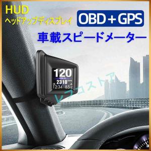 到着 外付け スピードメーター タコメーター ヘッドアップディスプレイ OBD2 GPS 両方同時対応 タコメータ 車載スピードメーター HUD｜レフコストア