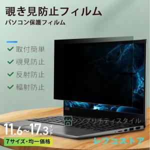 覗き見防止フィルム PC 13.3インチ プライバシーフィルター ブルーライトカット OAフィルター 反射防止 保護フィルム 14 15.6 16 17.3｜レフコストア