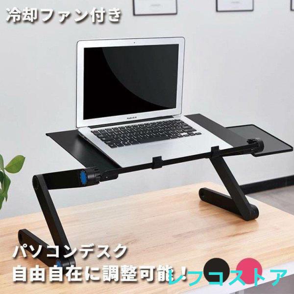 パソコンスタンド 冷却ファン付き 折りたたみ ノートパソコンテーブル テーブル アルミ製 デスク 軽...