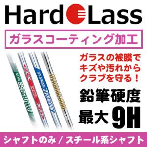 ハドラス加工 ガラスコーティング シャフトのみ／スチール系シャフト
