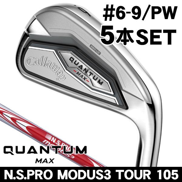 キャロウェイ QUANTUM (クアンタム) MAX アイアン 5本セット (#6/#7/#8/#9...