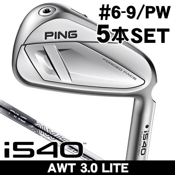 ピン PING i540 AWT 3.0 LITE アイアン 5本セット (#6/#7/#8/#9/...