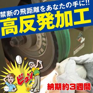 ゴルフクラブ 高反発加工 反発係数アップ加工