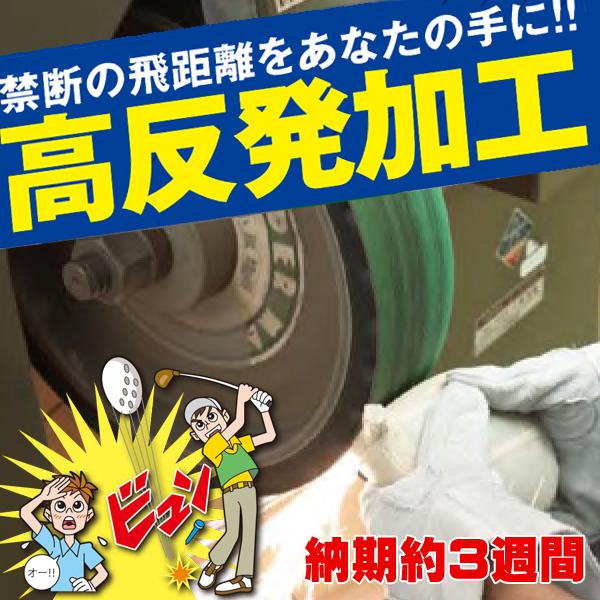 ゴルフクラブ 高反発加工 反発係数アップ加工