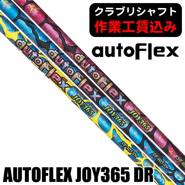 リシャフト 工賃込 オートフレックス JOY365 AUTO FLEXドライバー用 ウッド用 カーボ...