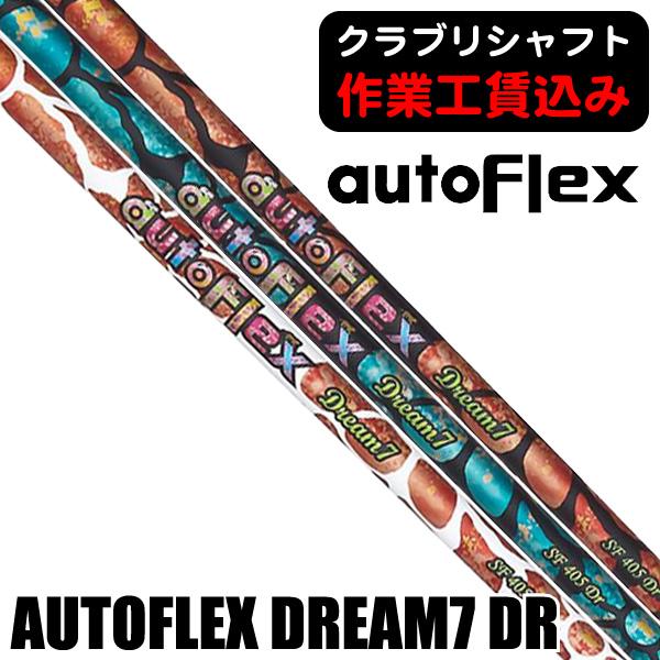 リシャフト 工賃込 オートフレックス DREAM7 AUTO FLEXドライバー用 ウッド用 カーボ...