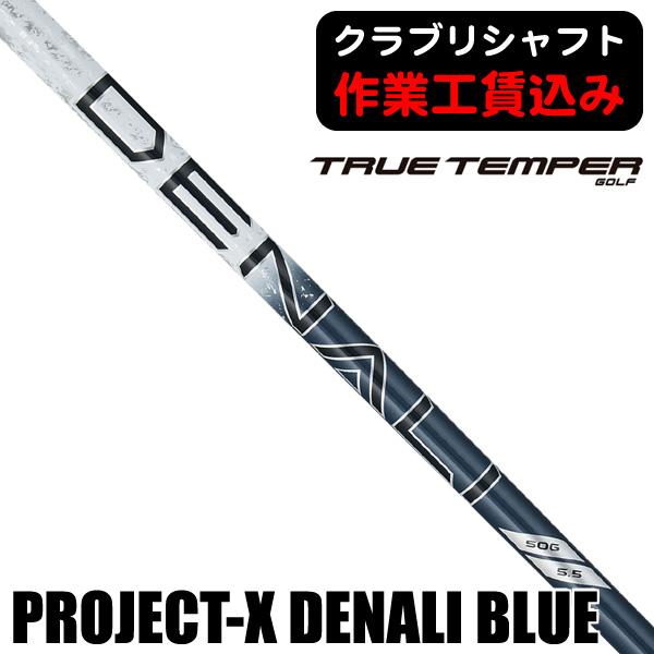 《クラブリシャフト》工賃込 トゥルーテンパー プロジェクトX ディナリ BLUE ウッド用シャフト ...