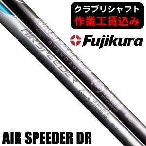 フジクラシャフト クラブリシャフト 藤倉コンポジット 2023 エア