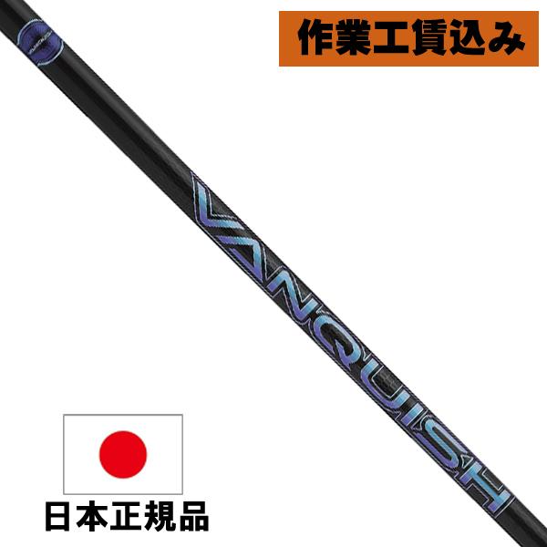 《クラブリシャフト》工賃込 三菱ケミカル ヴァンキッシュ VANQUISH ドライバー/ウッド用シャ...