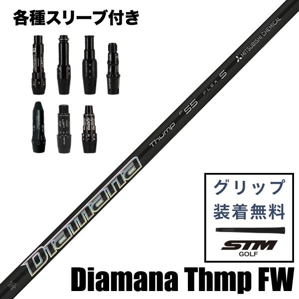 ミツビシDiamana Thump FW ディアマナサンプ フェアウェイウッドウッド用 シャフト カ...