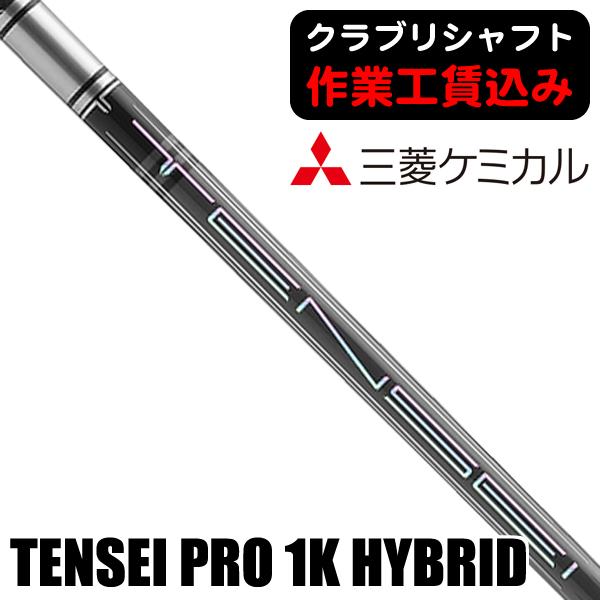 リシャフト 工賃込  三菱ケミカル TENSEI Pro 1K HYBRID ハイブリッド用シャフト...