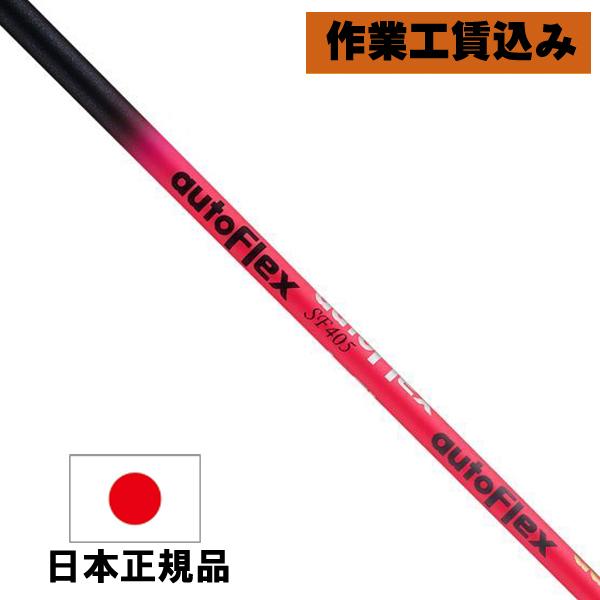 《クラブリシャフト》工賃込 DUMINA デュミナ AUTO FLEX オートフレックス ドライバー...