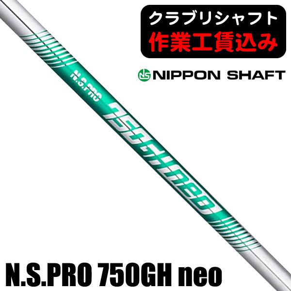 リシャフト 工賃込 日本シャフト N.S.PRO 750GH neo NS750ネオ アイアン用 ス...