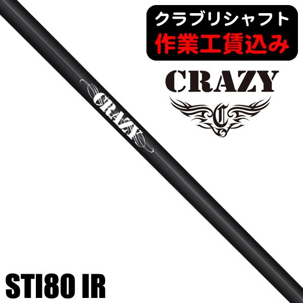 《クラブリシャフト》工賃込 クレイジー STI80 アイアン用シャフト 日本正規品