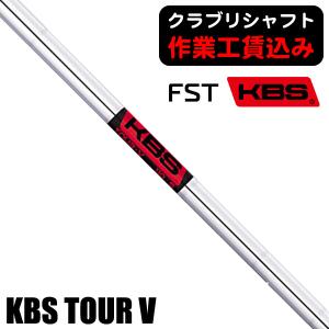 リシャフト 工賃込  FST KBS ツアー V アイアン用シャフト