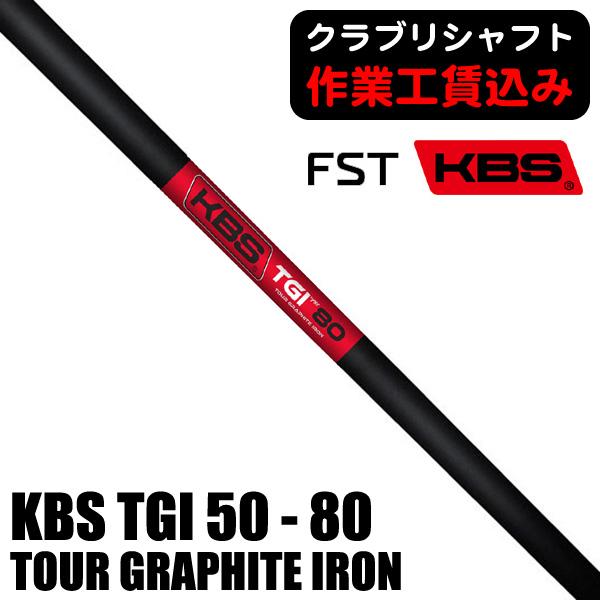 リシャフト 工賃込  FST KBS TGI TOUR GRAPHITE IRON 50/60/70...