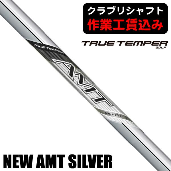 《クラブリシャフト》トゥルーテンパー　ＡＭＴ　シルバー　アイアン用シャフト 日本正規品