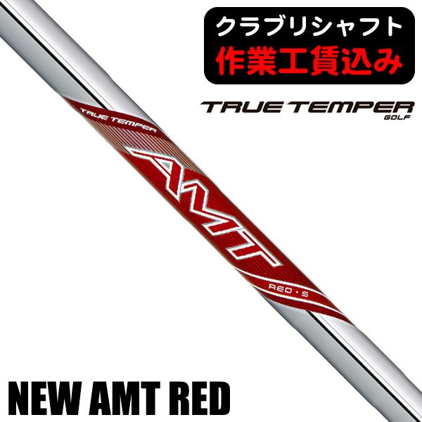 《クラブリシャフト》トゥルーテンパー　ＡＭＴ　レッド　アイアン用シャフト 日本正規品