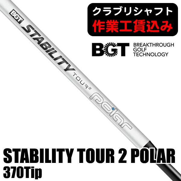 《クラブリシャフト》ＢＧＴ　スタビリティ　ツアー２　ポーラー　３７０Ｔｉｐ　パター用シャフト 日本正...